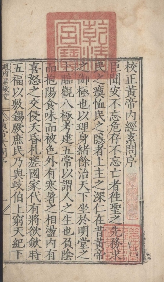 _补注释文黄帝内经素问十二卷_