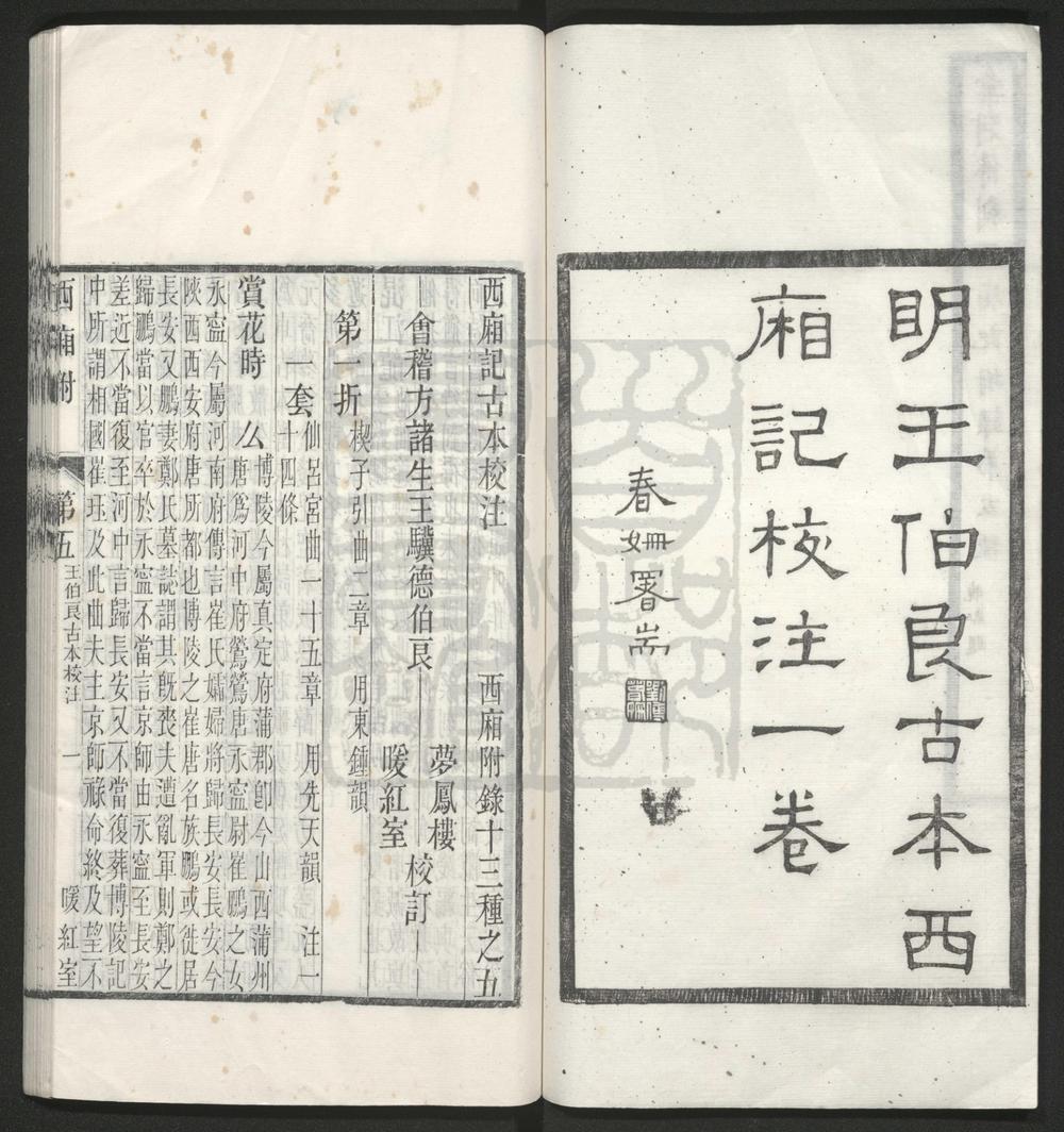 _西厢记古本校注_一卷__