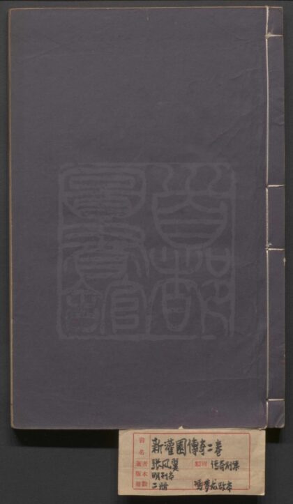 042 墨憨斋新灌园传奇 二卷三十六折 0609232707 1.jpg