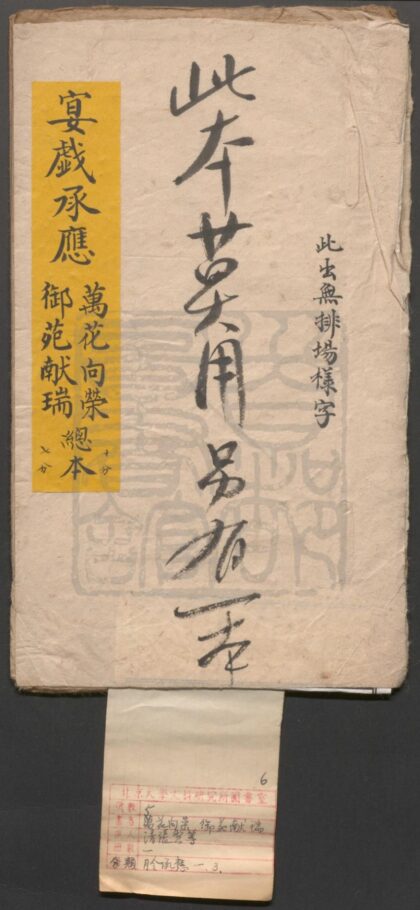 043 万花向荣 一出 御苑献瑞 一出 0609232708 1.jpg