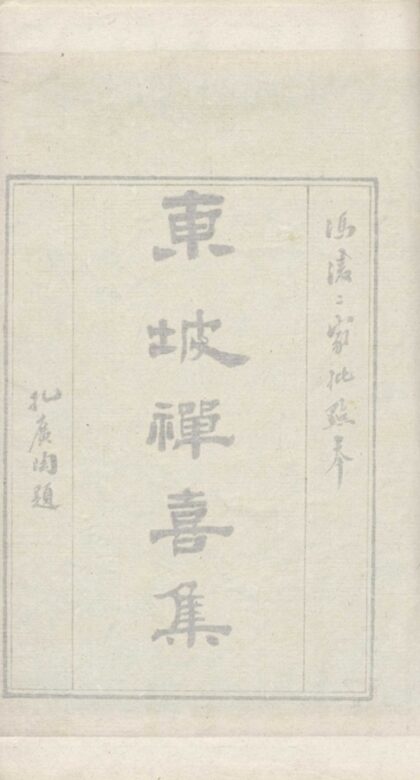 043 东坡禅喜集十四卷 0.jpg