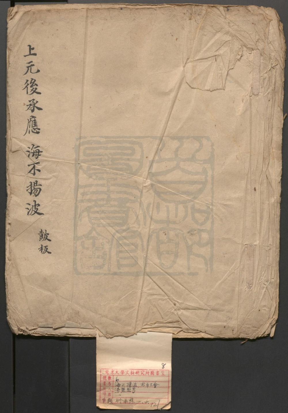_海不扬波_一出_太平王会_一出__