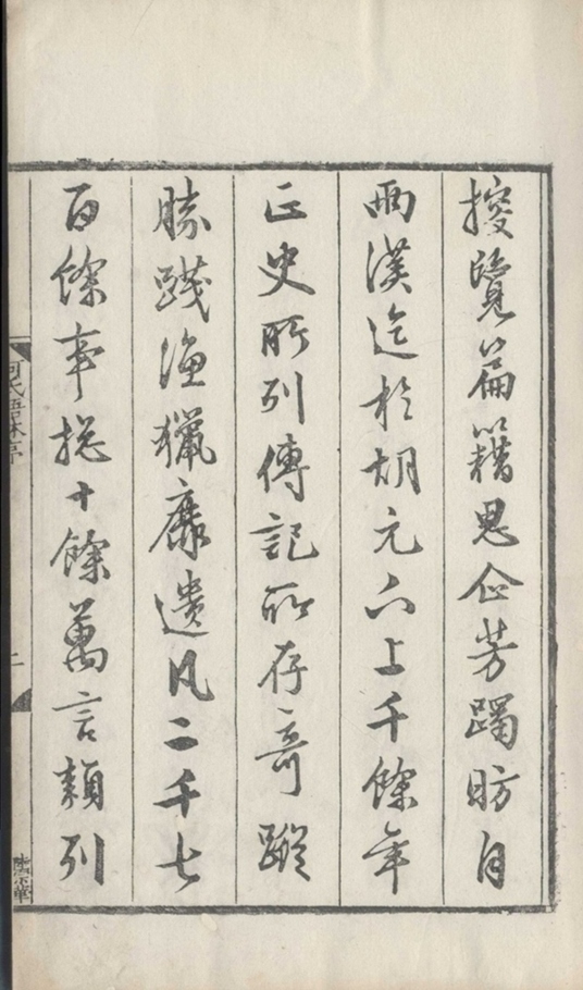 _何氏语林三十卷_