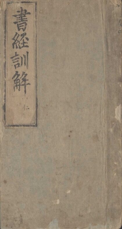 046 书经章句训解十卷 0.jpg