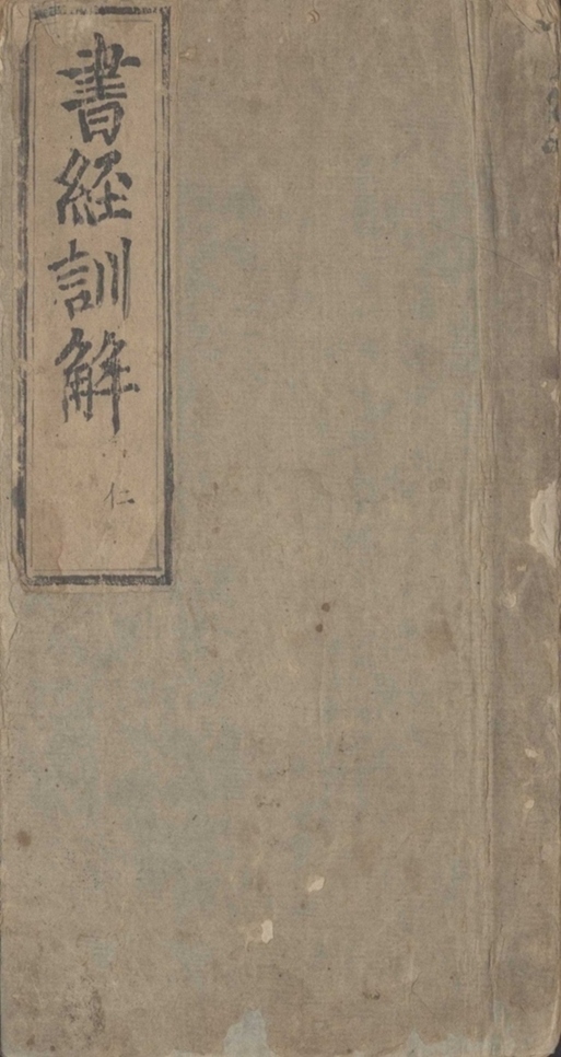_书经章句训解十卷_