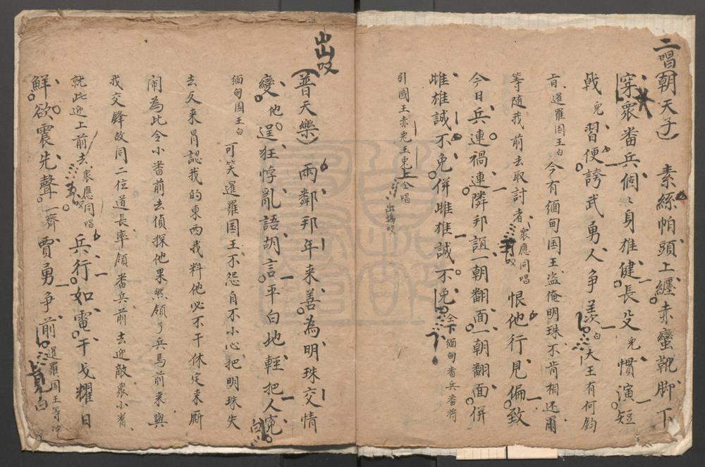 _天香庆节_十一至十二出_十六出__
