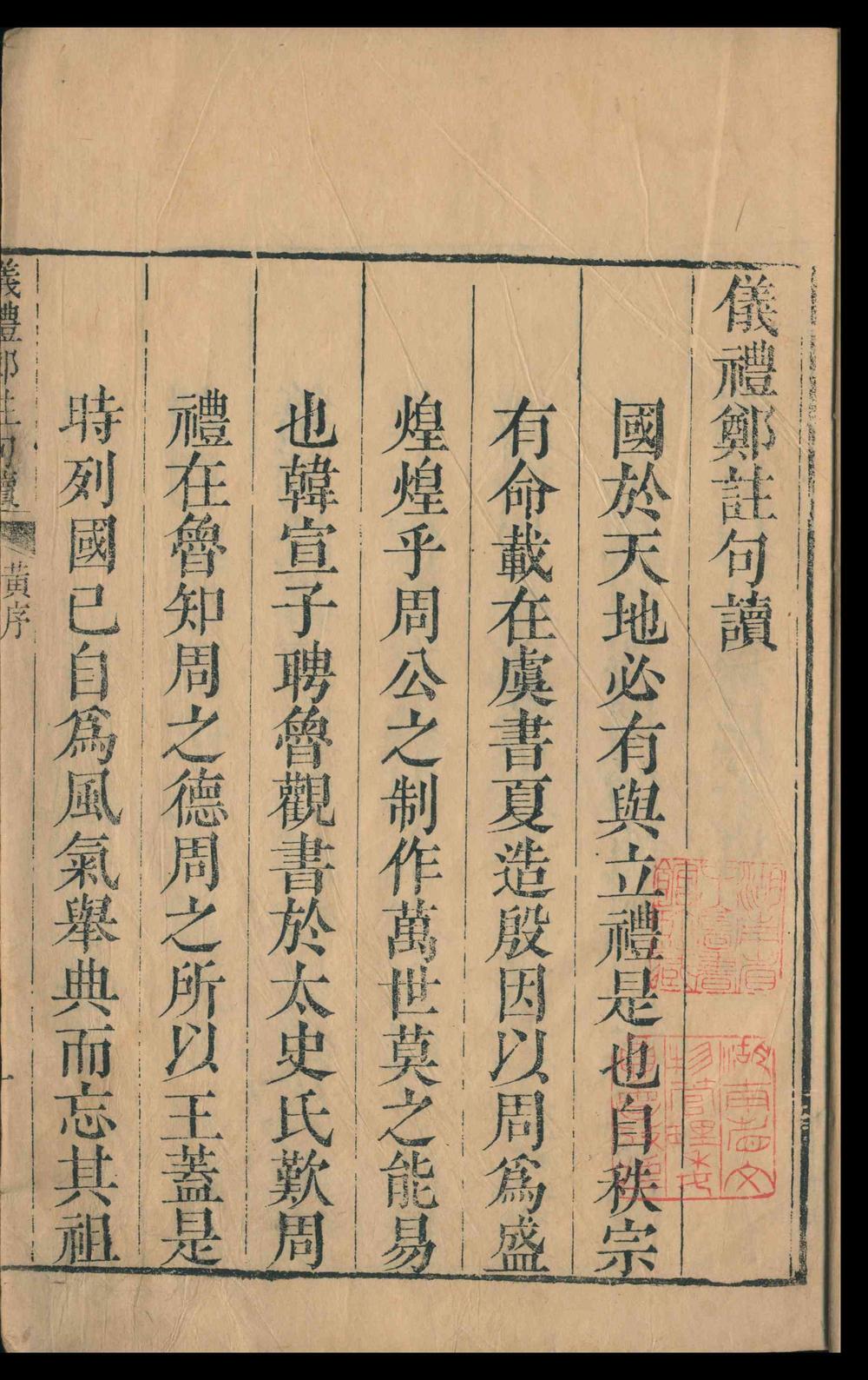 _仪礼郑注句读_十七卷，附监本正误_一卷，石本误字_一卷__