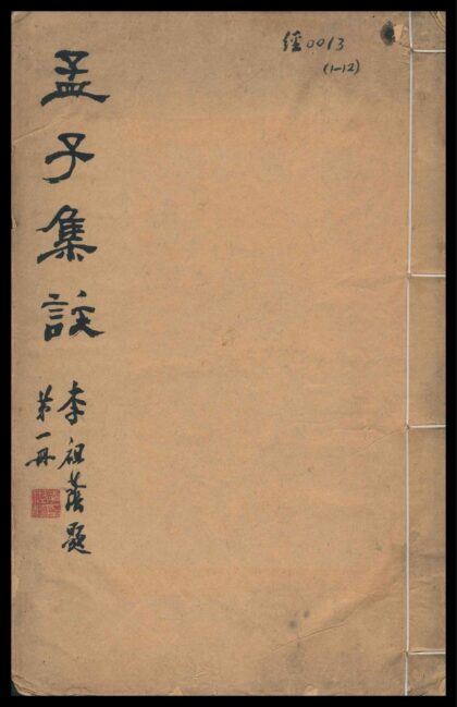 048 孟子集注 十四卷 0609235617 1.jpg