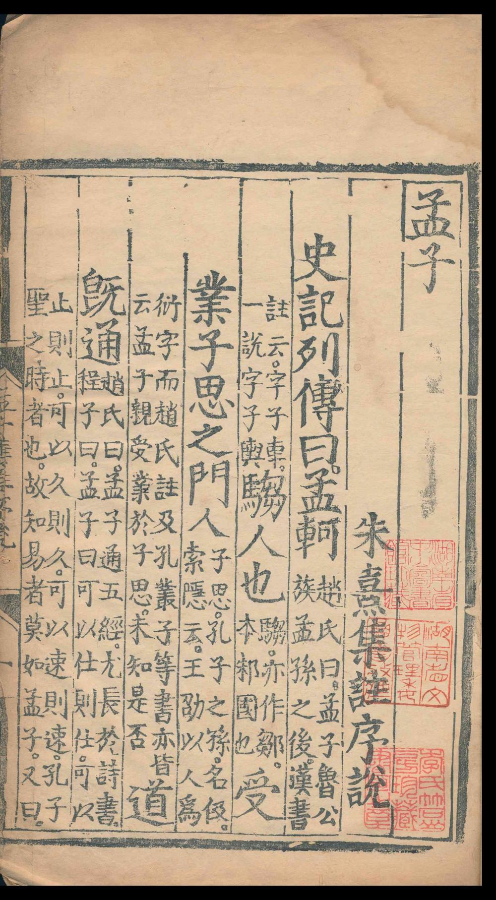 _孟子集注_十四卷__