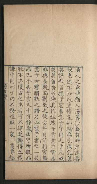 _复古编_二卷___
