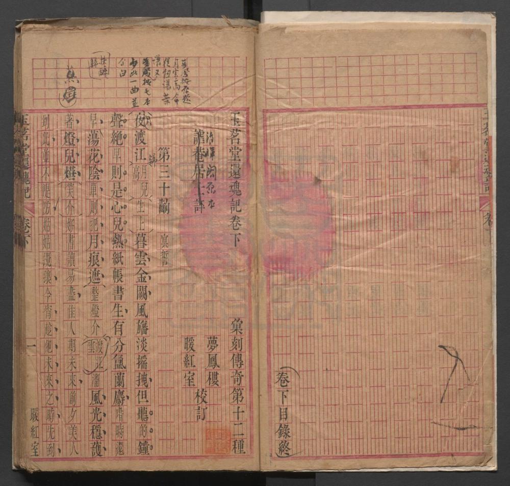 _玉茗堂还魂记_二卷五十五出__