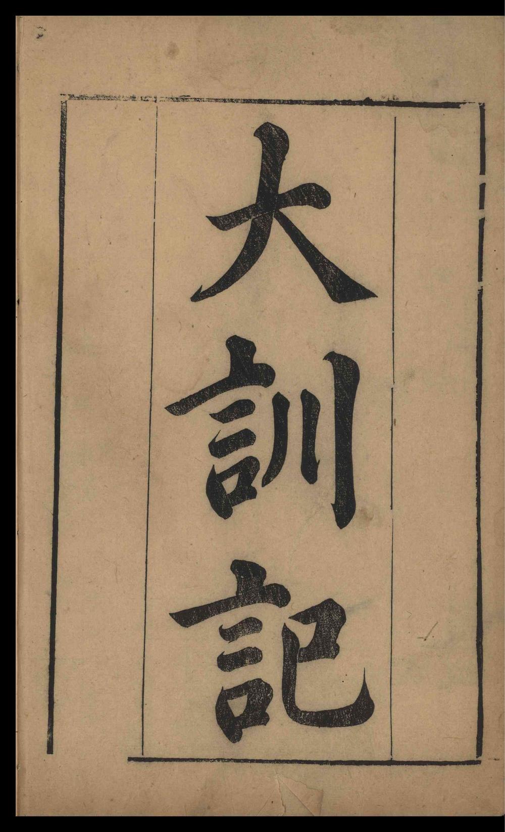 _皇明大训记_十六卷__