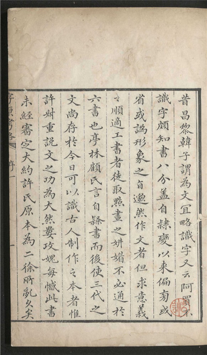 _说文字原考略_六卷___