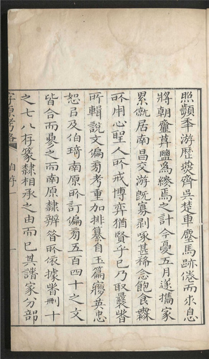_说文字原考略_六卷___