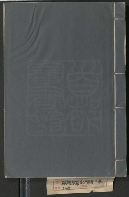 054 双旌忠节记 二卷三十二出，首一出，续一出 0609232721 1.jpg