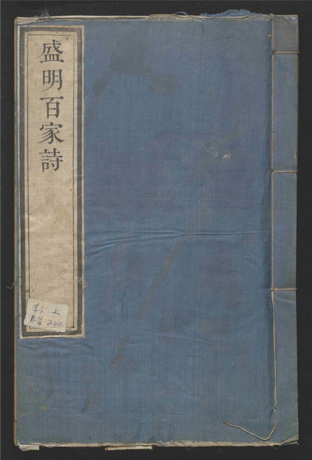 _盛明百家诗_三百二十四卷___
