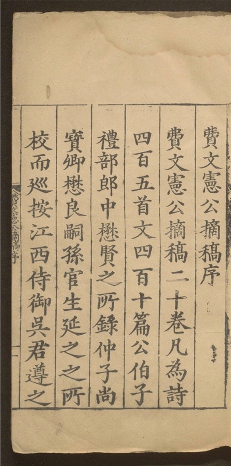 _太保费文宪公摘稿_二十卷___
