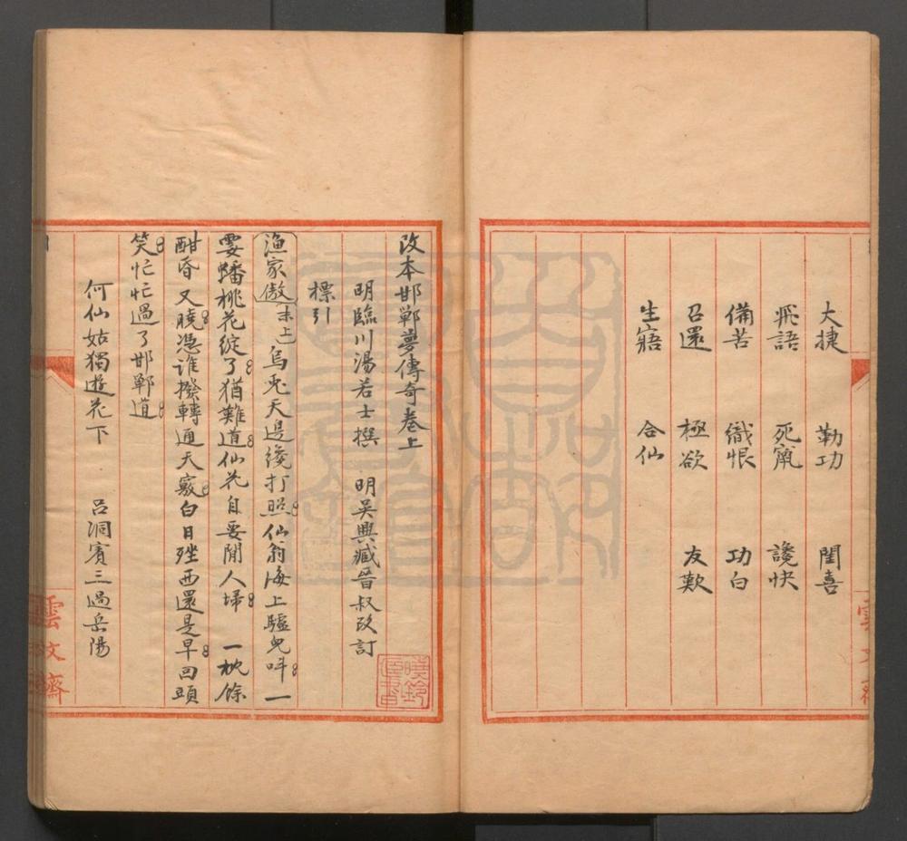 _改本邯郸梦传奇_二卷二十八出__