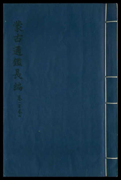 062 蒙古通鉴长编 八卷，补编 一卷 0609235902 1.jpg