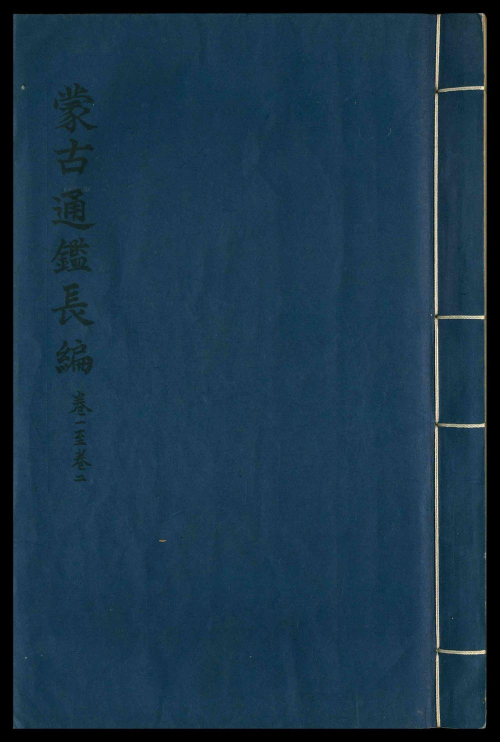 _蒙古通鉴长编_八卷，补编_一卷__