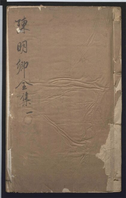 062 陈太史无梦园初集 三十四卷 0 0615114946 1.jpg