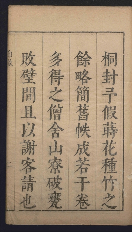 _陈太史无梦园初集_三十四卷___