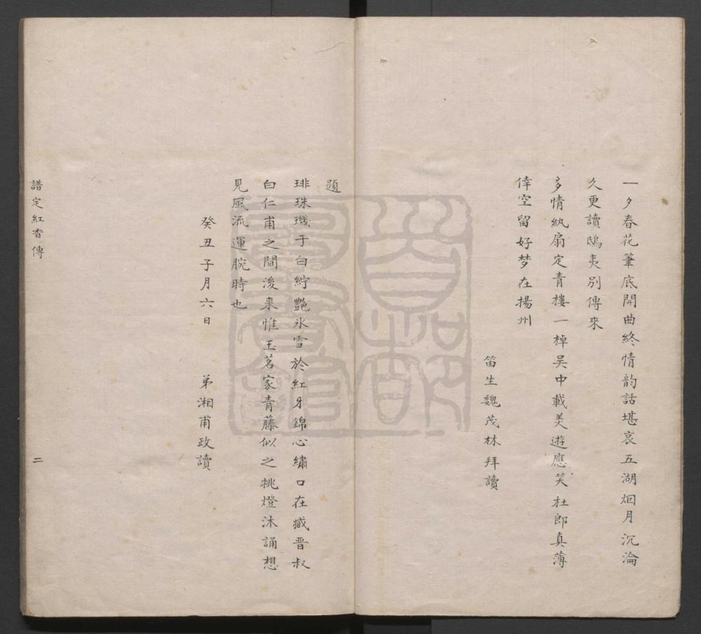 _谱定红香传_十出__