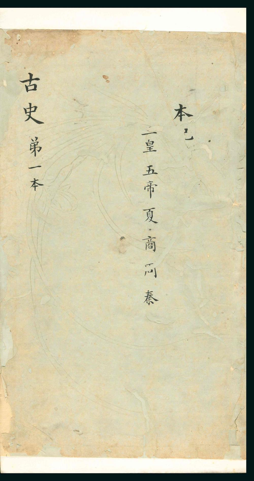 _古史_六十卷__
