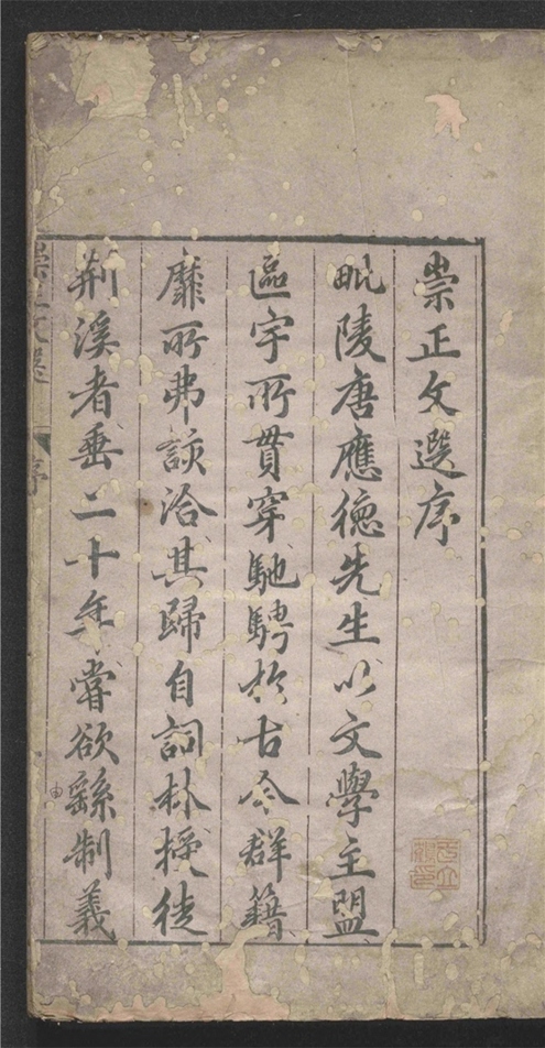 _崇正文选_十二卷___