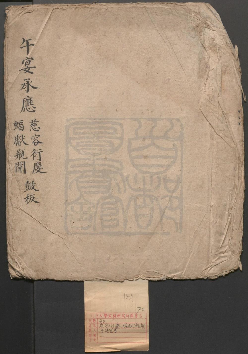 _慈容衍庆_一出_蝠献瓶开_一出__