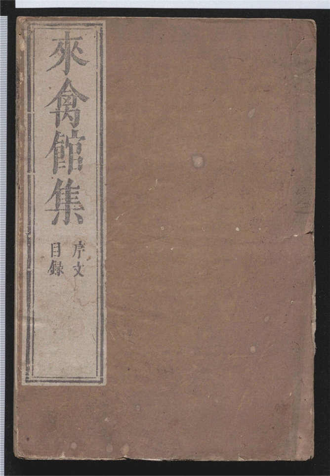 _来禽馆集_二十九卷___