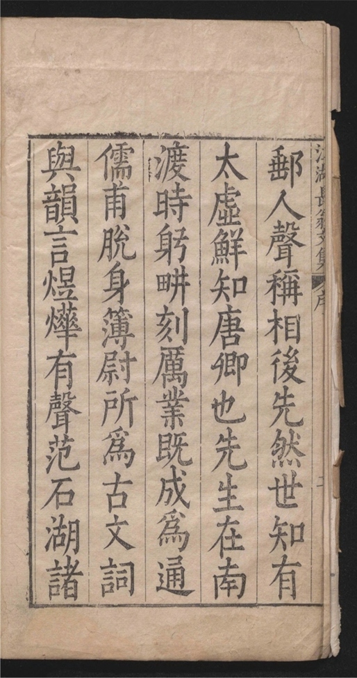 _江湖长翁文集_四十卷___