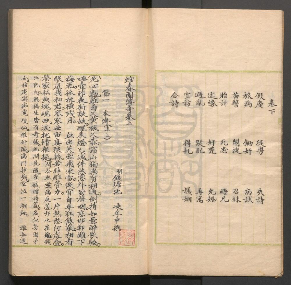 _绾春园传奇_二卷四十四出__