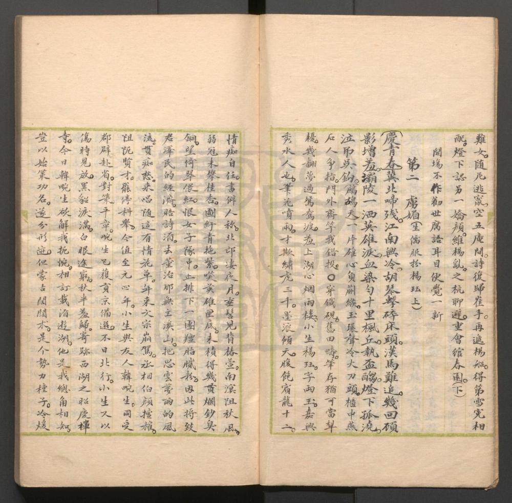 _绾春园传奇_二卷四十四出__