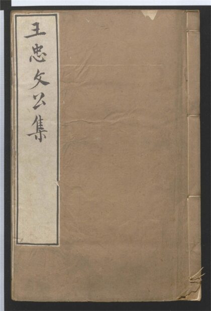071 王忠文公集 二十五卷 0 0615115005 1.jpg