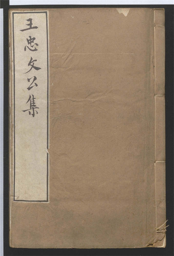 _王忠文公集_二十五卷___