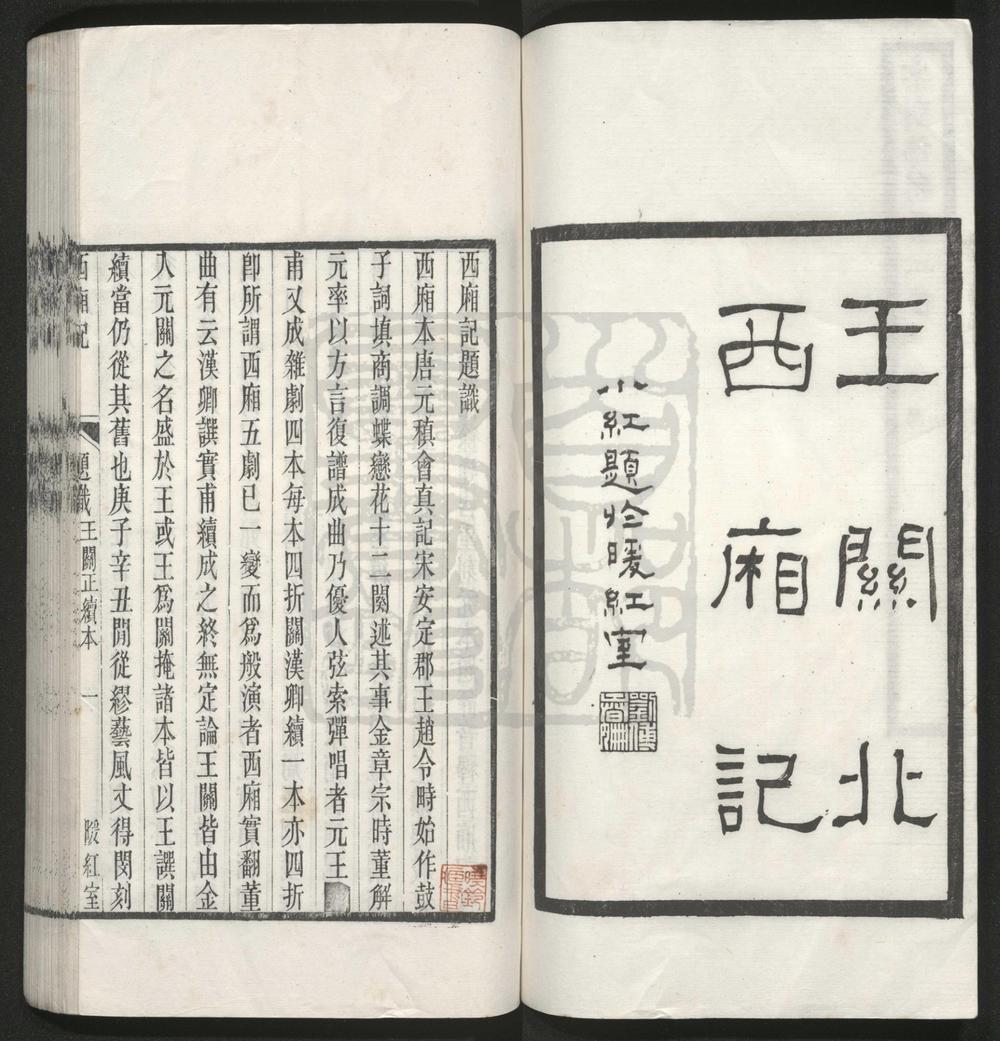 _西厢记考据__