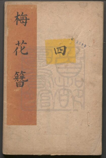 075 梅花簪 四十出 0609232746 1.jpg
