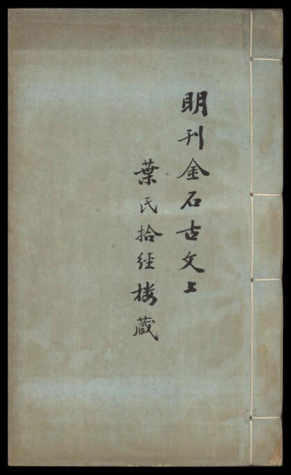 075 金石古文 十四卷 0610000046 1.jpg