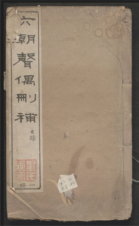 _六朝声偶删补_七卷___