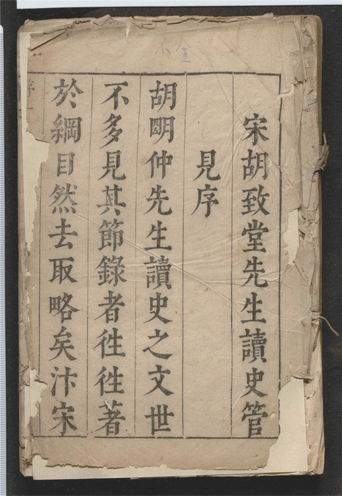 _读史管见_三十卷___