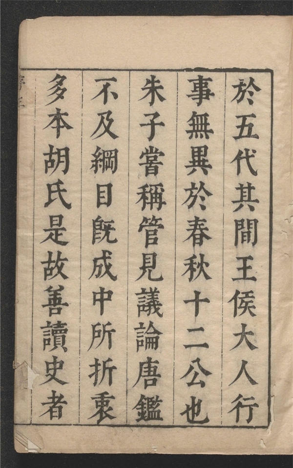 _读史管见_三十卷___