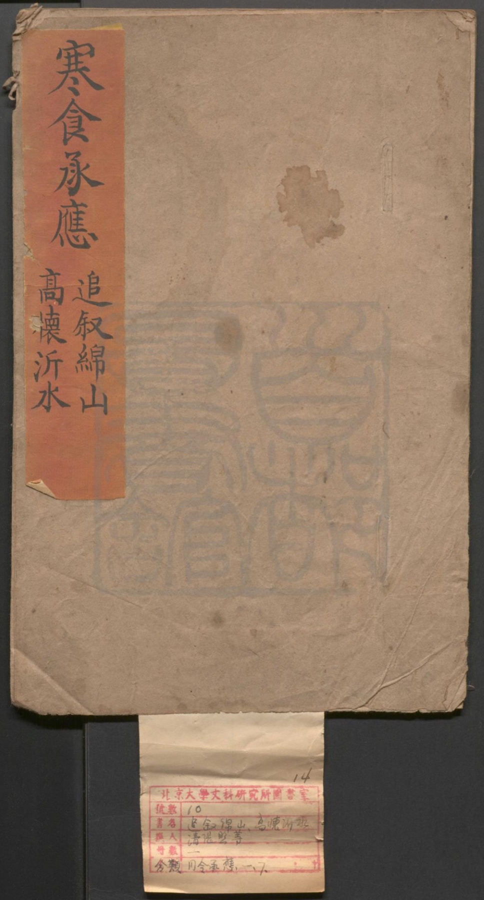 _追叙绵山_一出_高怀沂水_一出__