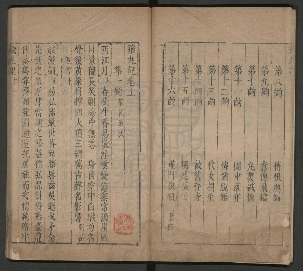 _飞丸记_二卷三十二出__
