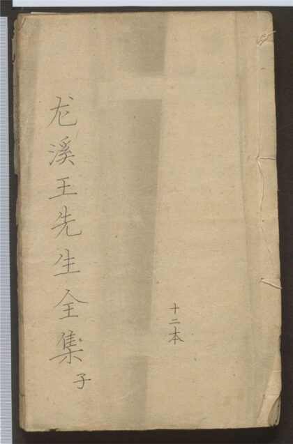 079 龙溪王先生全集 二十二卷 0 0615115021 1.jpg