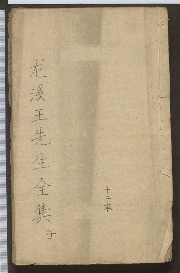 _龙溪王先生全集_二十二卷___