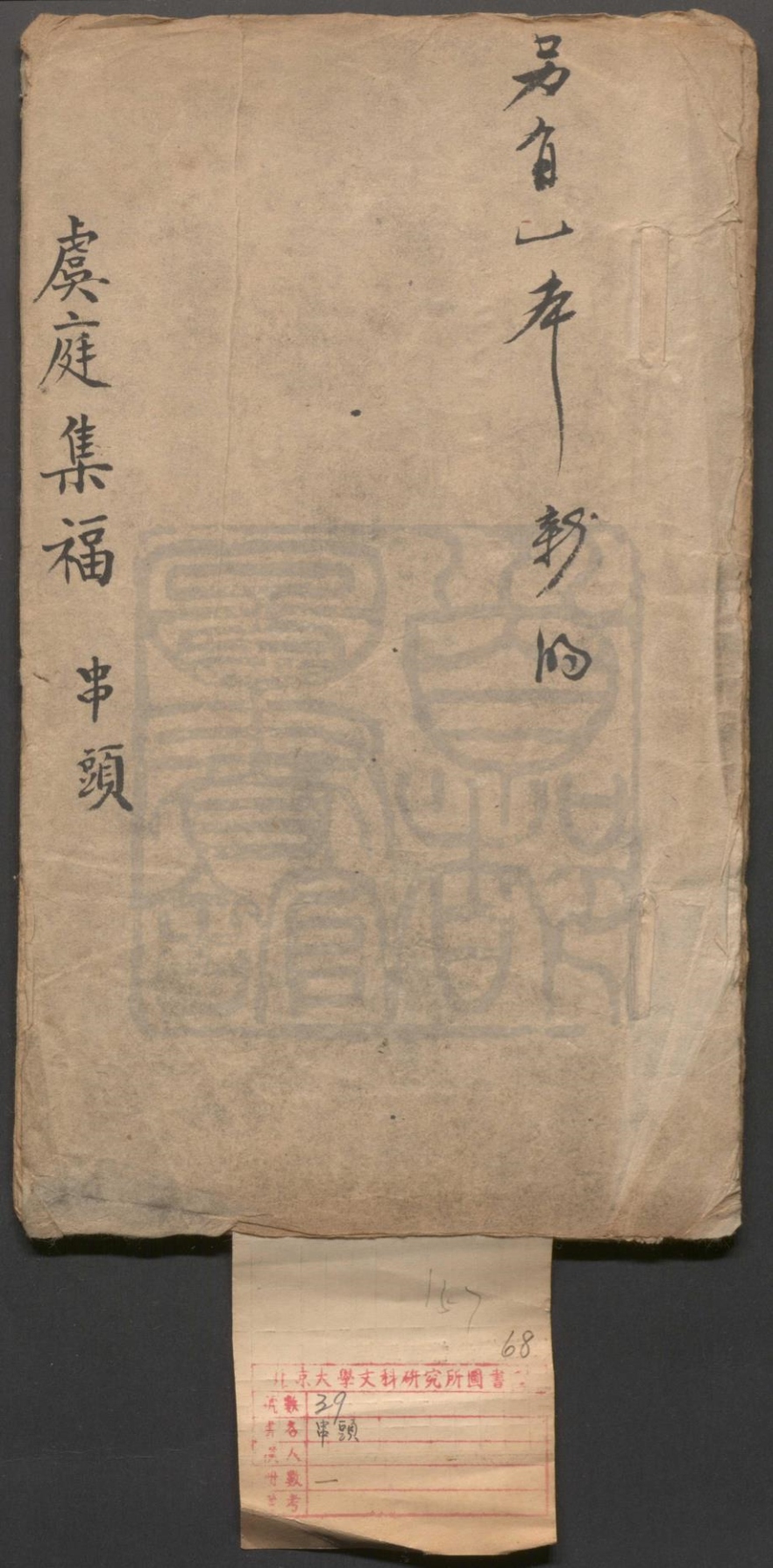 _虞庭集福_八出__