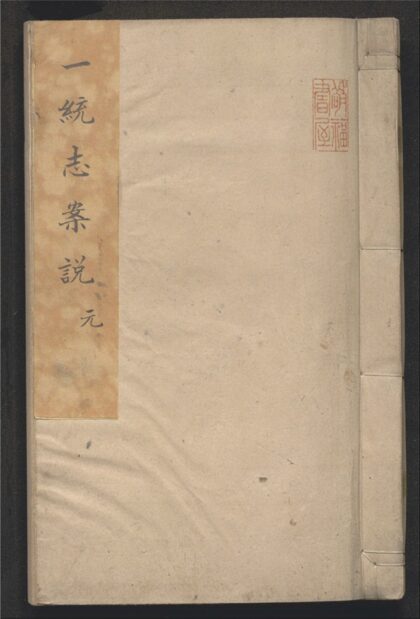 087 一统志案说 十六卷 0 0615115036 1.jpg