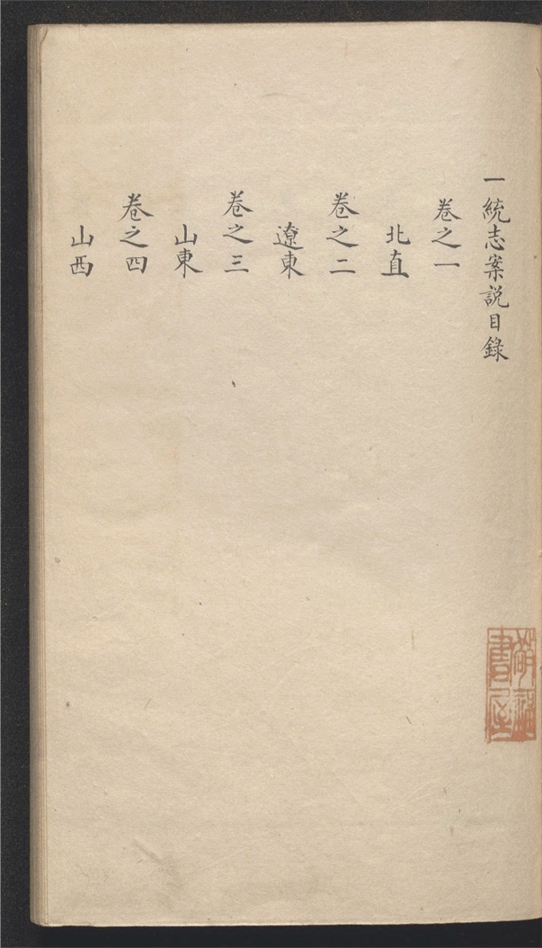 _一统志案说_十六卷___