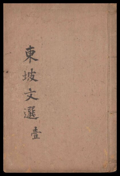087 东坡文选 二十卷 0610000403 1.jpg